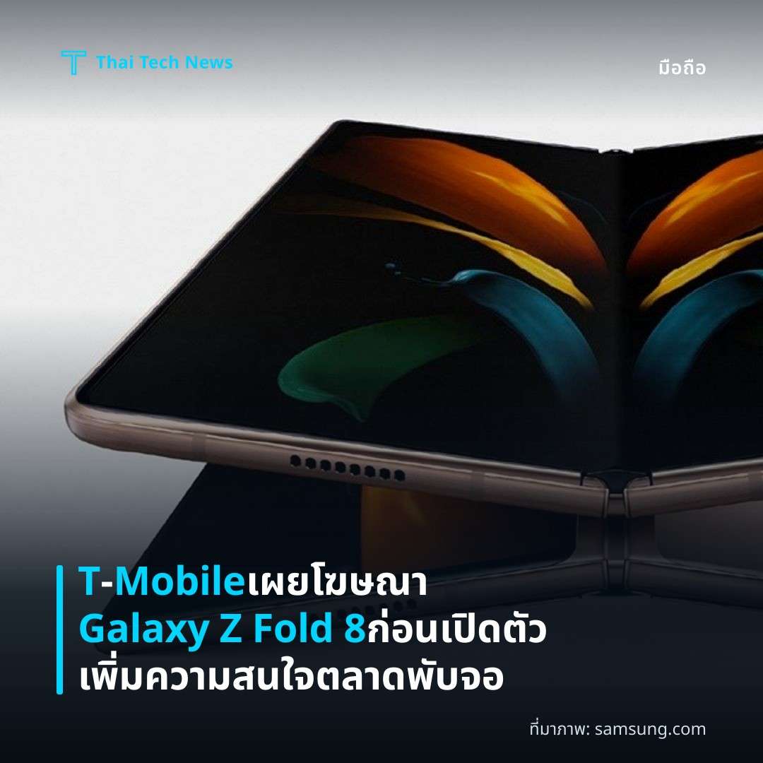 T‑Mobile เผยโฆษณา Galaxy Z Fold 8 ก่อนเปิดตัว เพิ่มความสนใจตลาดพับจอ