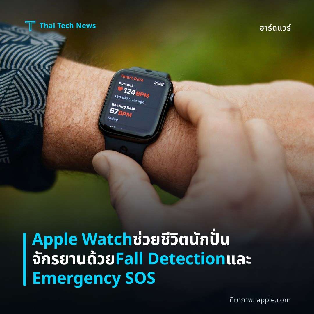 Apple Watch ช่วยชีวิตนักปั่นจักรยานด้วย Fall Detection และ Emergency SOS