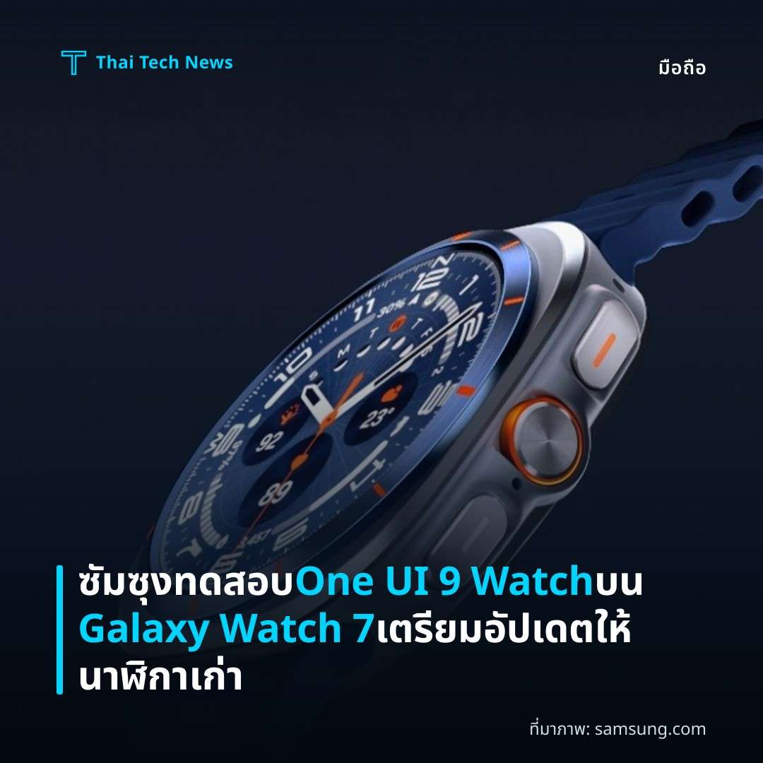 ซัมซุงทดสอบ One UI 9 Watch บน Galaxy Watch 7 เตรียมอัปเดตให้นาฬิกาเก่า