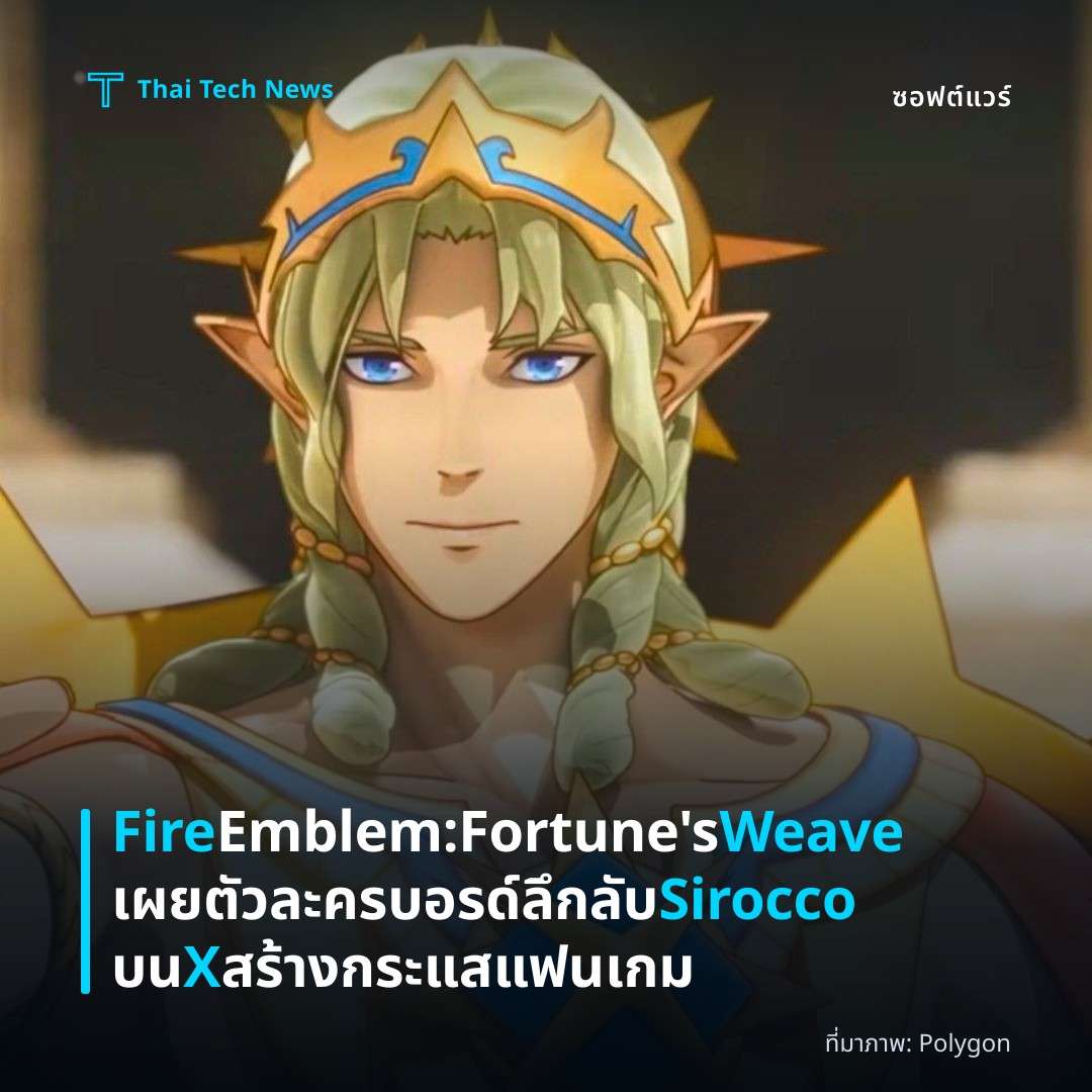 Fire Emblem: Fortune’s Weave เผยตัวละครบอรด์ลึกลับ Sirocco บน X สร้างกระแสแฟนเกม