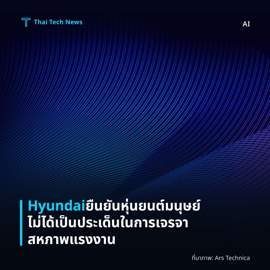 Hyundai ยืนยันหุ่นยนต์มนุษย์ไม่ได้เป็นประเด็นในการเจรจาสหภาพแรงงาน