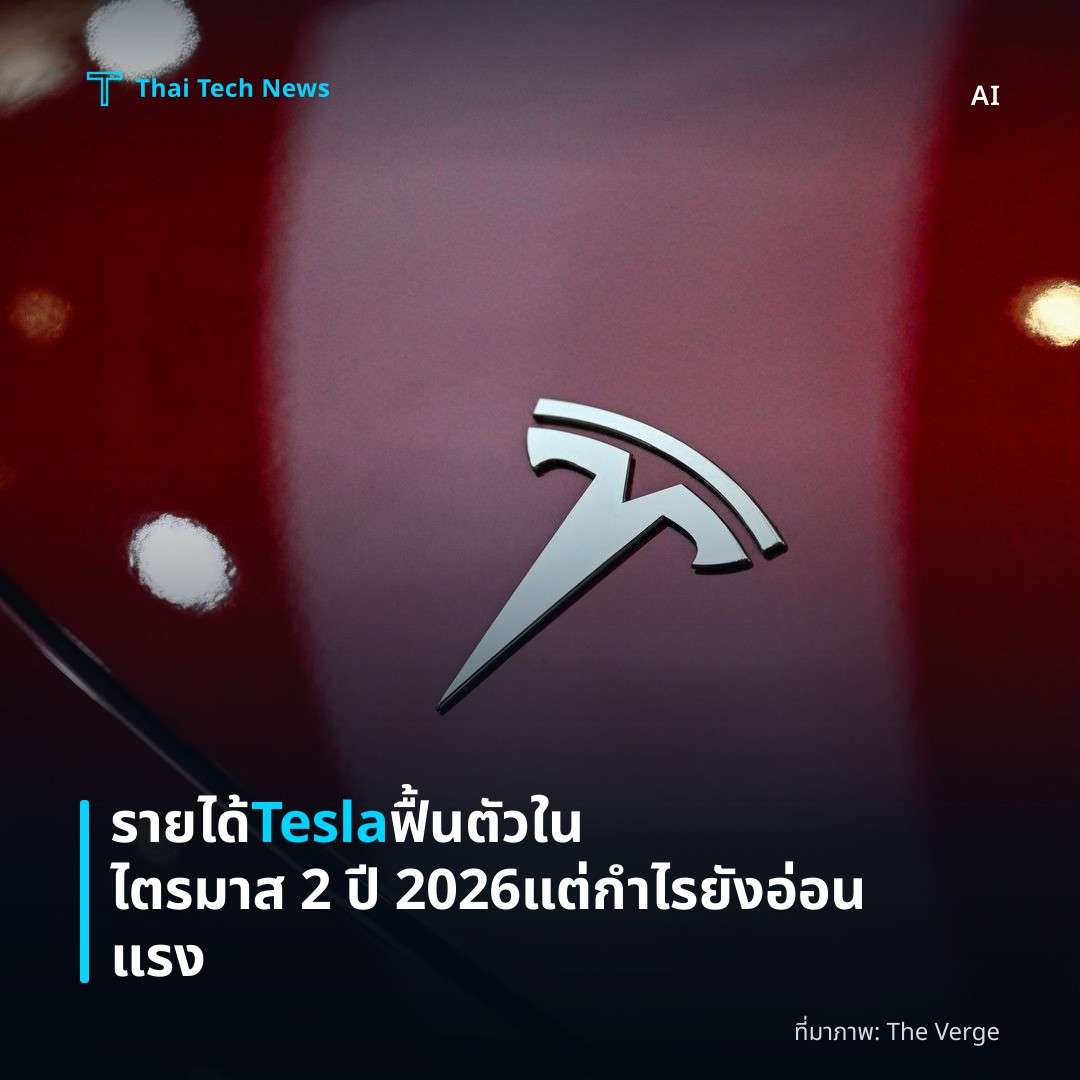 รายได้ Tesla ฟื้นตัวในไตรมาส 2 ปี 2026 แต่กำไรยังอ่อนแรง