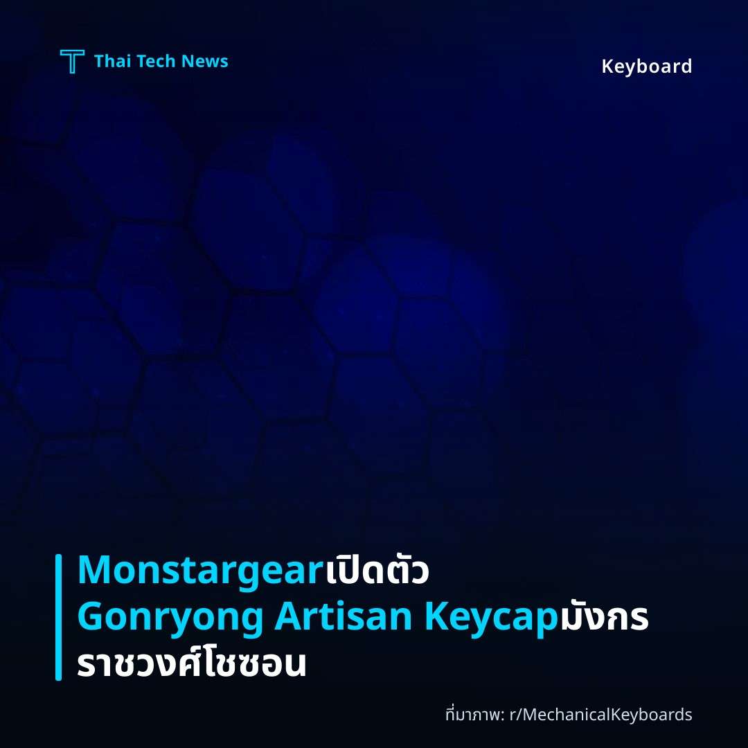 Monstargear เปิดตัว Gonryong Artisan Keycap มังกรราชวงศ์โชซอน