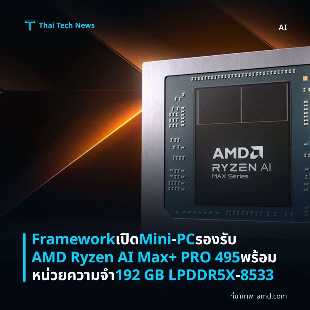 Framework เปิด Mini‑PC รองรับ AMD Ryzen AI Max+ PRO 495 พร้อมหน่วยความจำ 192 GB LPDDR5X‑8533