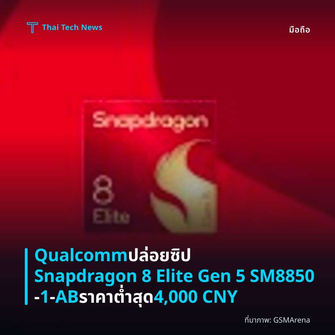 Qualcomm ปล่อยซิป Snapdragon 8 Elite Gen 5 SM8850‑1‑AB ราคาต่ำสุด 4,000 CNY