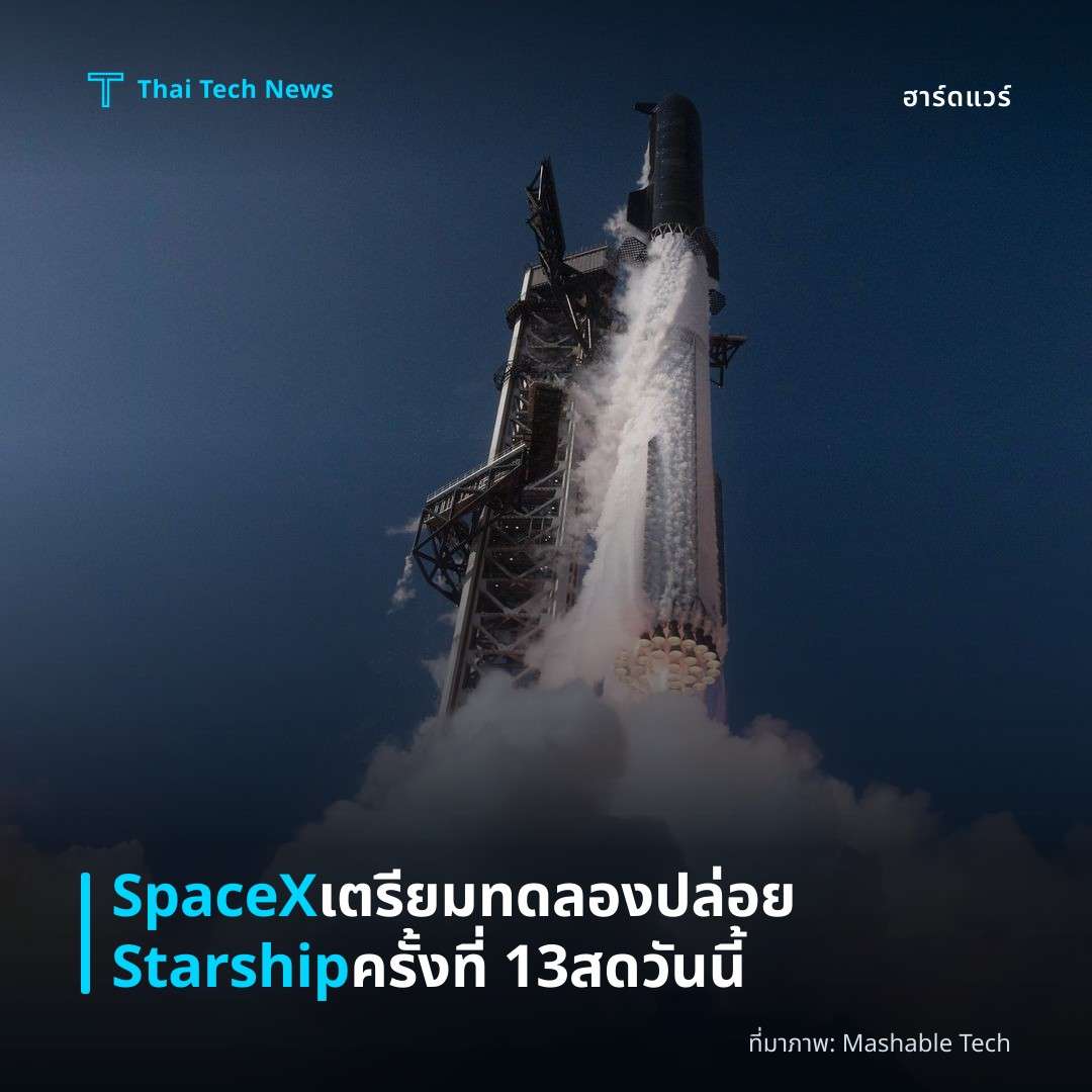 SpaceX เตรียมทดลองปล่อย Starship ครั้งที่ 13 สดวันนี้