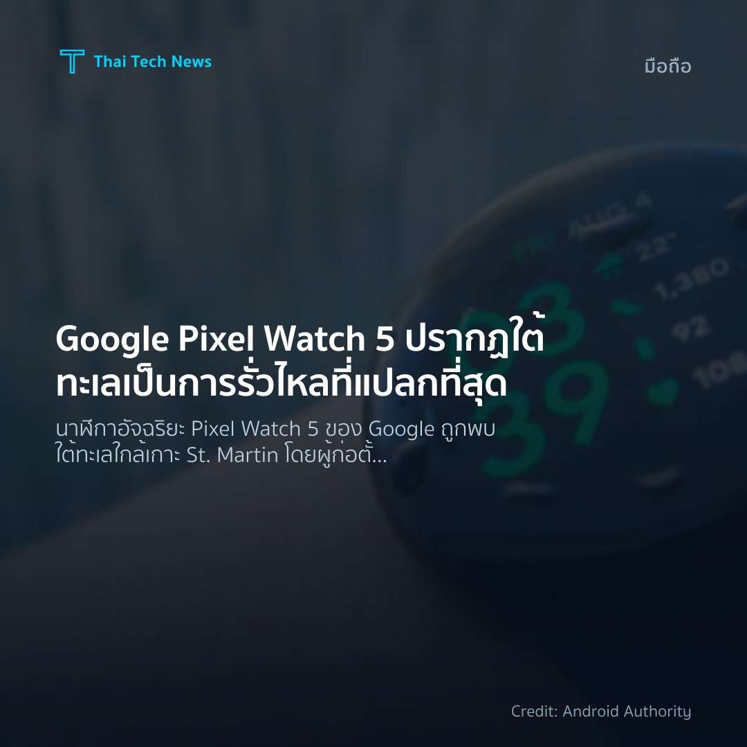 Google Pixel Watch 5 ปรากฏใต้ทะเลเป็นการรั่วไหลที่แปลกที่สุด