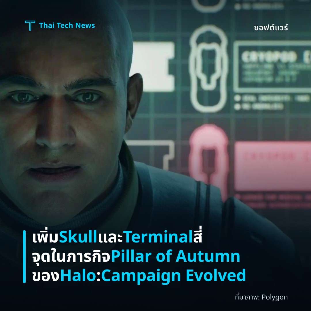 เพิ่ม Skull และ Terminal สี่จุดในภารกิจ Pillar of Autumn ของ Halo: Campaign Evolved