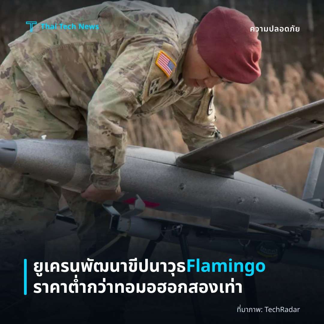 ยูเครนพัฒนาขีปนาวุธ Flamingo ราคาต่ำกว่าทอมอฮอกสองเท่า