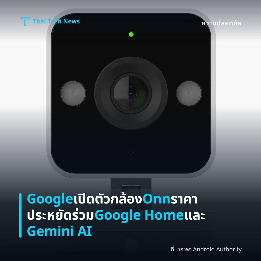 Google เปิดตัวกล้อง Onn ราคาประหยัดร่วม Google Home และ Gemini AI
