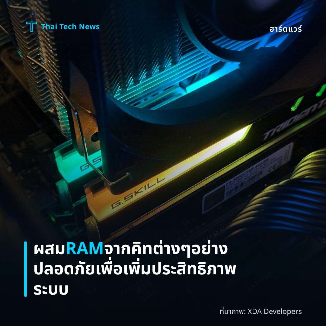 ผสม RAM จากคิทต่าง ๆ อย่างปลอดภัยเพื่อเพิ่มประสิทธิภาพระบบ