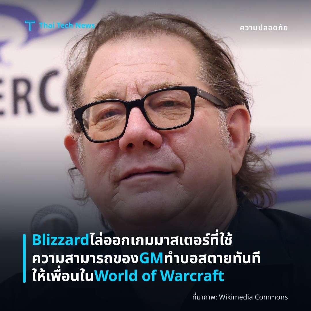 Blizzard ไล่ออกเกมมาสเตอร์ที่ใช้ความสามารถของ GM ทำบอสตายทันทีให้เพื่อนใน World of Warcraft