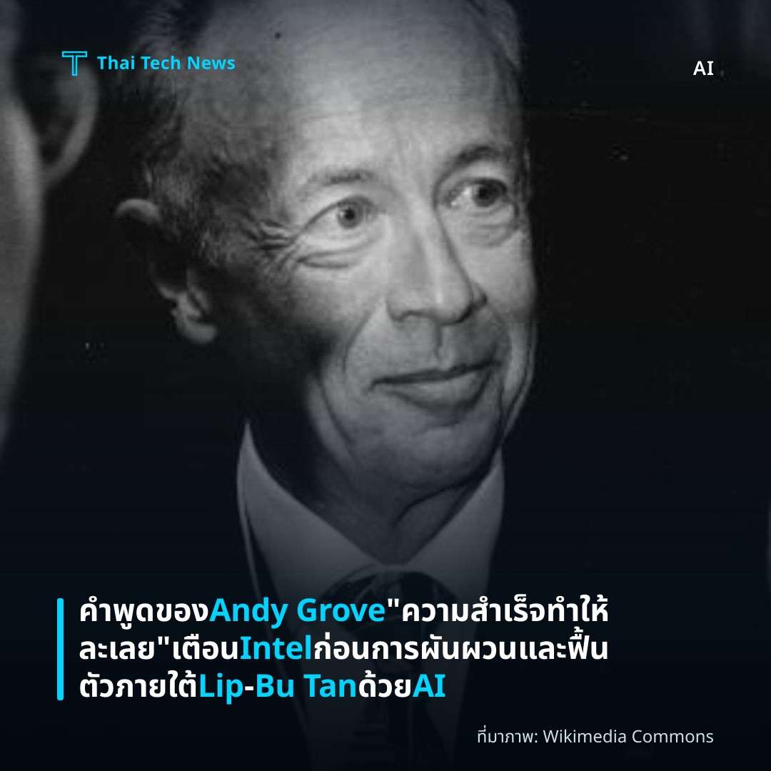 คำพูดของ Andy Grove “ความสำเร็จทำให้ละเลย” เตือน Intel ก่อนการผันผวนและฟื้นตัวภายใต้ Lip‑Bu Tan ด้วย AI