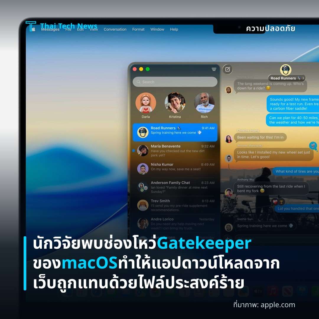 นักวิจัยพบช่องโหว่ Gatekeeper ของ macOS ทำให้แอปดาวน์โหลดจากเว็บถูกแทนด้วยไฟล์ประสงค์ร้าย