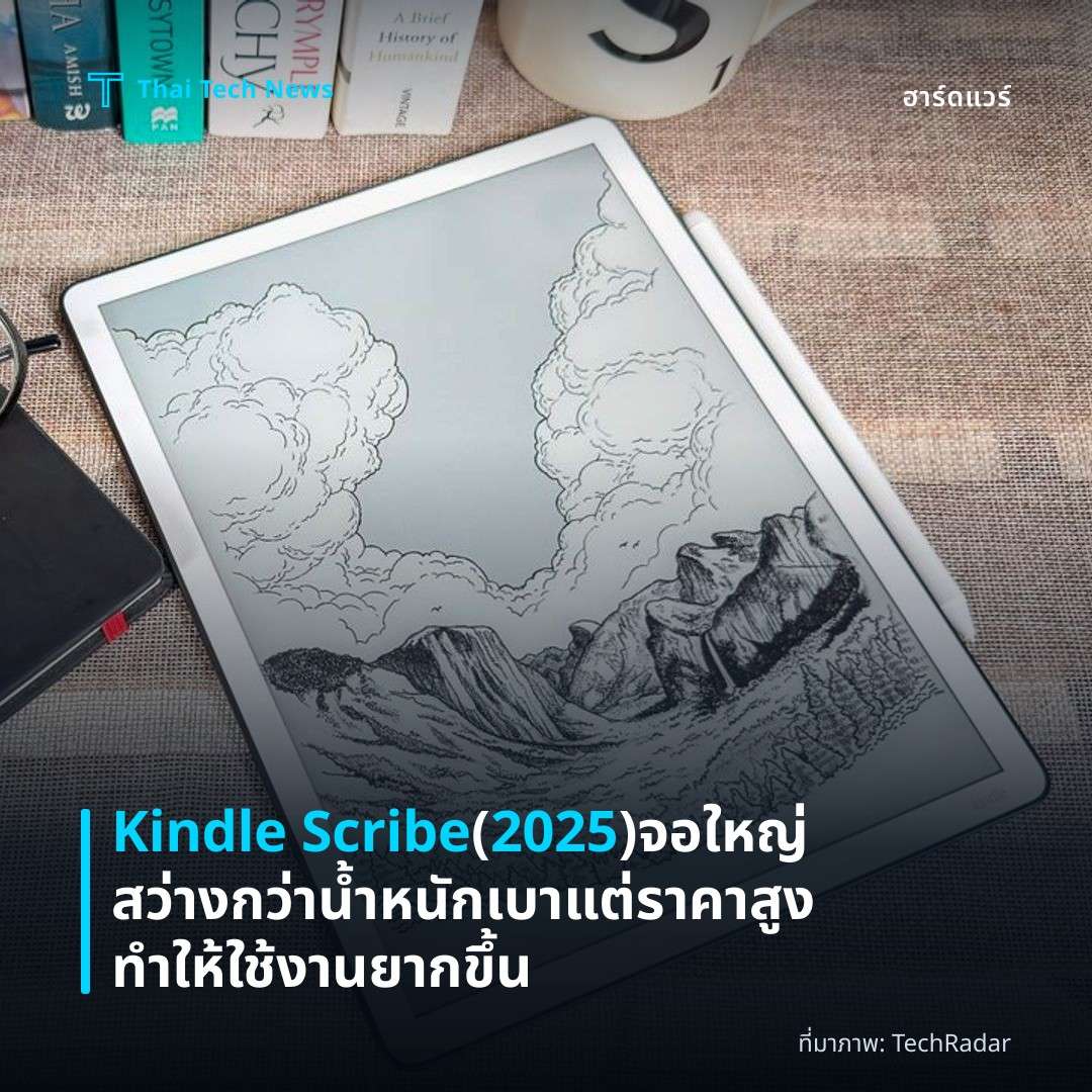Kindle Scribe (2025) จอใหญ่สว่างกว่า น้ำหนักเบา แต่ราคาสูง ทำให้ใช้งานยากขึ้น