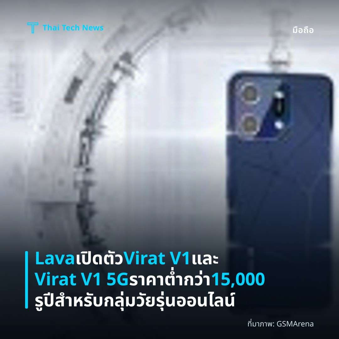Lava เปิดตัว Virat V1 และ Virat V1 5G ราคาต่ำกว่า 15,000 รูปี สำหรับกลุ่มวัยรุ่นออนไลน์
