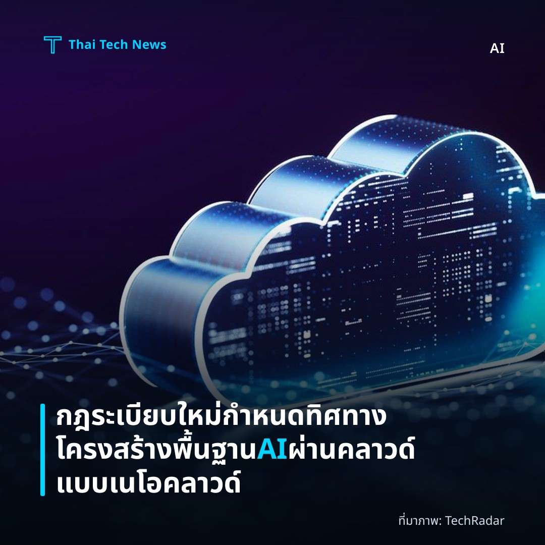 กฎระเบียบใหม่กำหนดทิศทางโครงสร้างพื้นฐาน AI ผ่านคลาวด์แบบเนโอคลาวด์