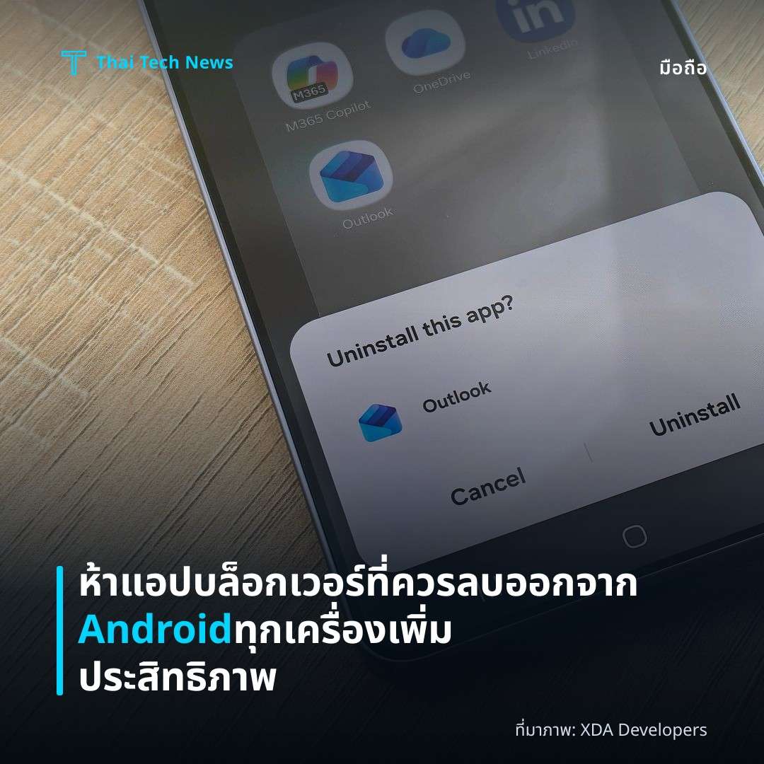 ห้าแอปบล็อกเวอร์ที่ควรลบออกจาก Android ทุกเครื่อง เพิ่มประสิทธิภาพ