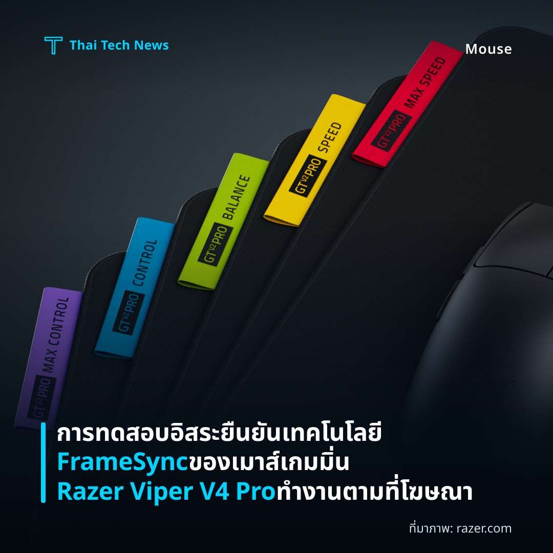การทดสอบอิสระยืนยันเทคโนโลยี FrameSync ของเมาส์เกมมิ่น Razer Viper V4 Pro ทำงานตามที่โฆษณา