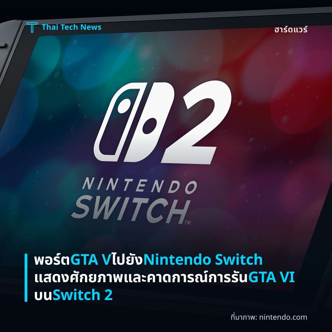 พอร์ต GTA V ไปยัง Nintendo Switch แสดงศักยภาพและคาดการณ์การรัน GTA VI บน Switch 2