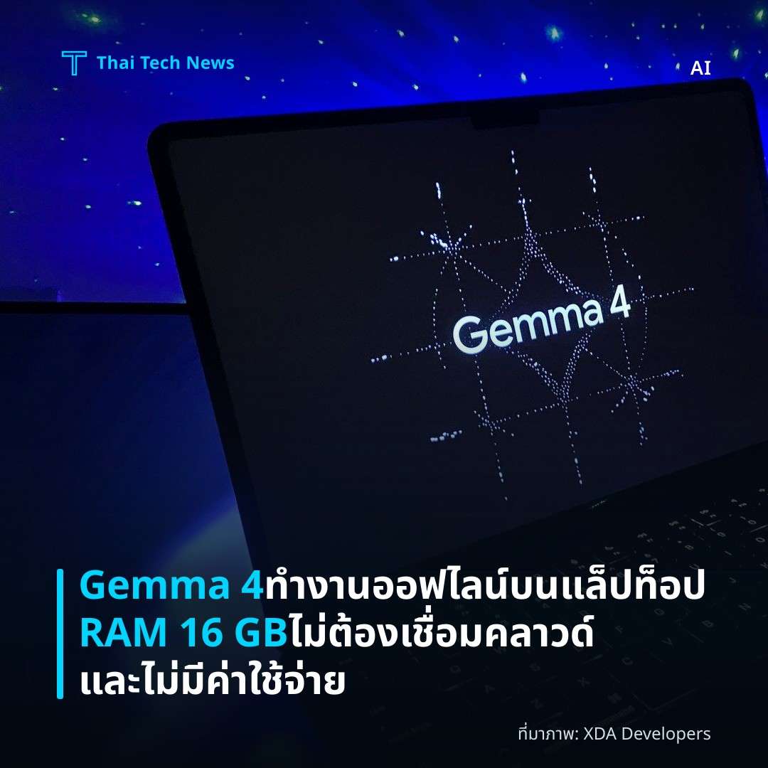Gemma 4 ทำงานออฟไลน์บนแล็ปท็อป RAM 16 GB ไม่ต้องเชื่อมคลาวด์และไม่มีค่าใช้จ่าย