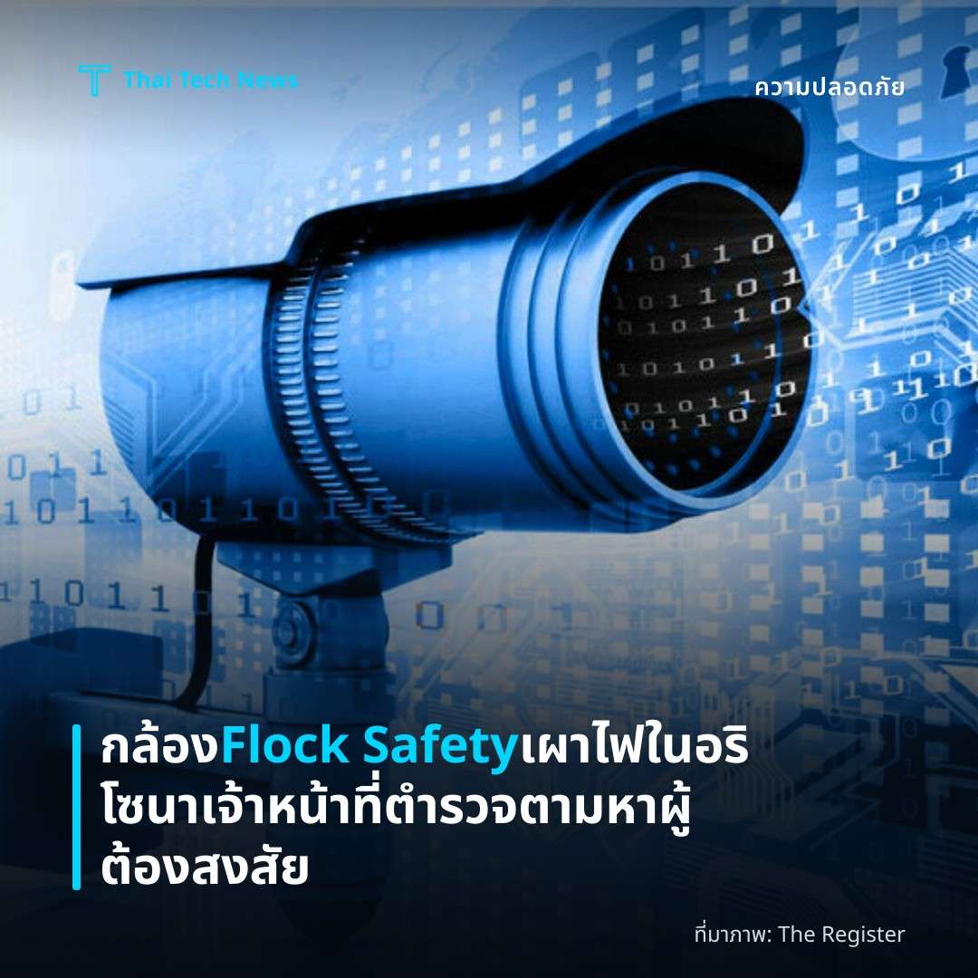 กล้อง Flock Safety เผาไฟในอริโซนา เจ้าหน้าที่ตำรวจตามหาผู้ต้องสงสัย