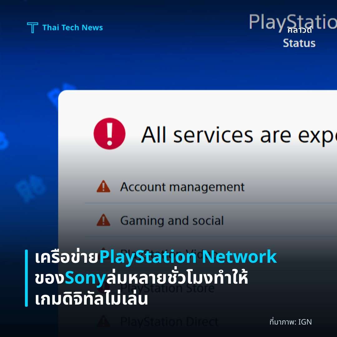 เครือข่าย PlayStation Network ของ Sony ล่มหลายชั่วโมง ทำให้เกมดิจิทัลไม่เล่น