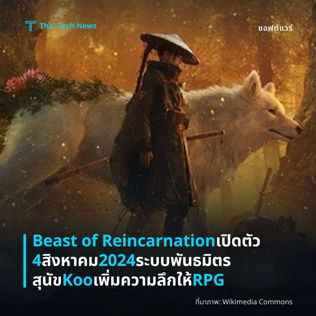 Beast of Reincarnation เปิดตัว 4 สิงหาคม 2024 ระบบพันธมิตรสุนัข Koo เพิ่มความลึกให้ RPG