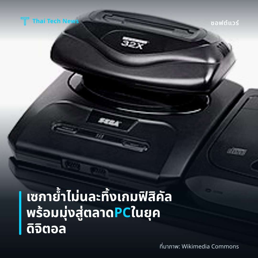 เซกาย้ำไม่นละทิ้งเกมฟิสิคัล พร้อมมุ่งสู่ตลาด PC ในยุคดิจิตอล