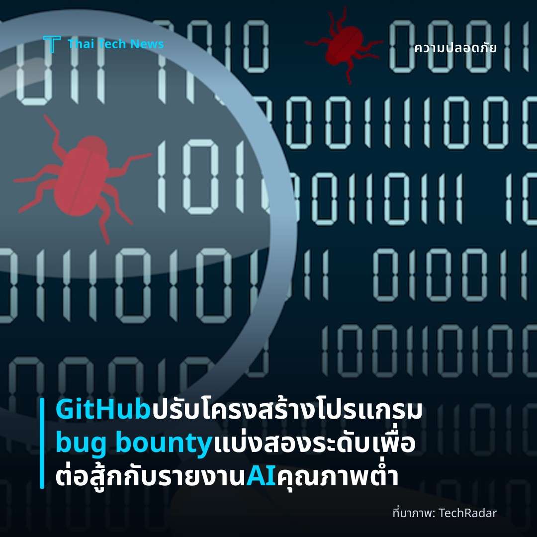 GitHub ปรับโครงสร้างโปรแกรม bug bounty แบ่งสองระดับ เพื่อต่อสู้กกับรายงาน AI คุณภาพต่ำ