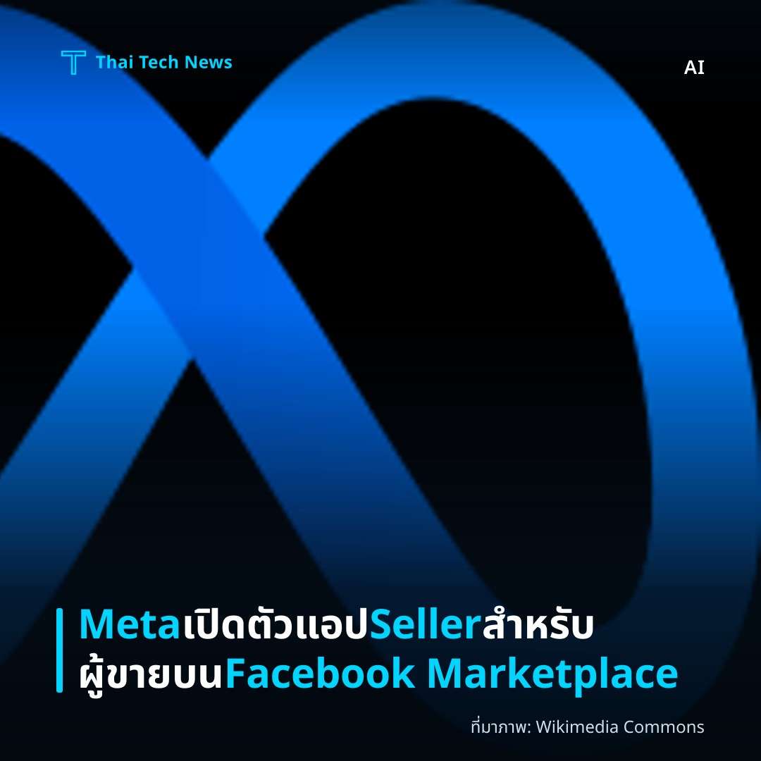 Meta เปิดตัวแอป Seller สำหรับผู้ขายบน Facebook Marketplace
