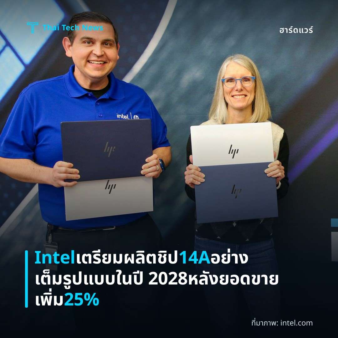 Intel เตรียมผลิตชิป 14A อย่างเต็มรูปแบบในปี 2028 หลังยอดขายเพิ่ม 25%