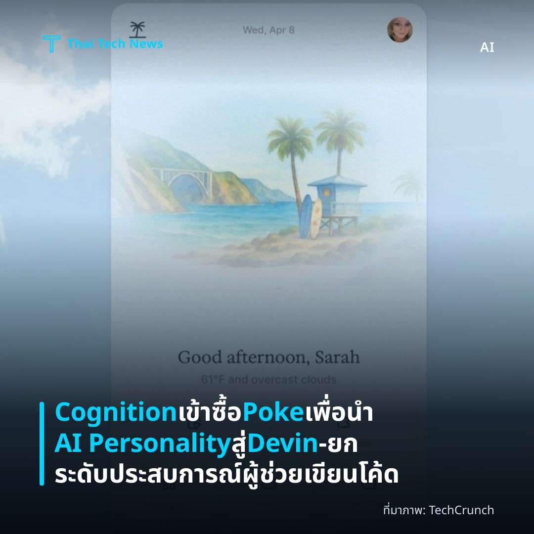 Cognition เข้าซื้อ Poke เพื่อนำ AI Personality สู่ Devin – ยกระดับประสบการณ์ผู้ช่วยเขียนโค้ด