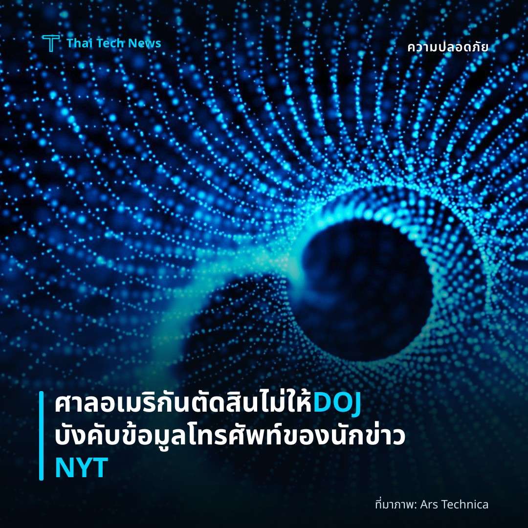 ศาลอเมริกันตัดสินไม่ให้ DOJ บังคับข้อมูลโทรศัพท์ของนักข่าว NYT