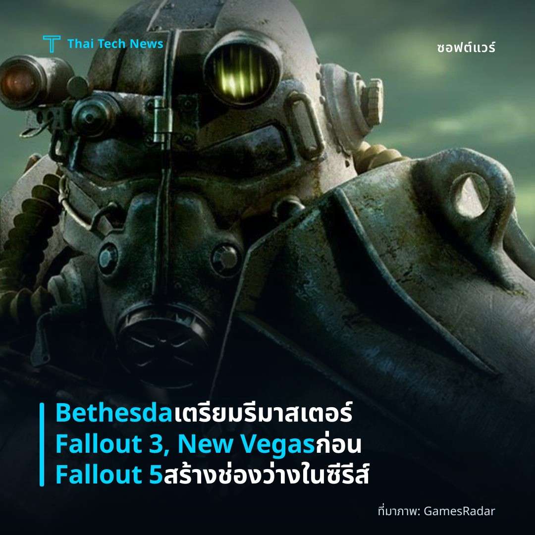 Bethesda เตรียมรีมาสเตอร์ Fallout 3, New Vegas ก่อน Fallout 5 สร้างช่องว่างในซีรีส์