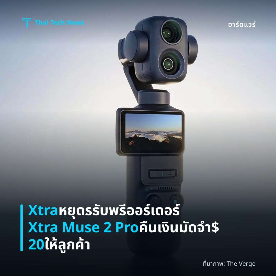 Xtra หยุดรรับพรีออร์เดอร์ Xtra Muse 2 Pro คืนเงินมัดจำ $20 ให้ลูกค้า