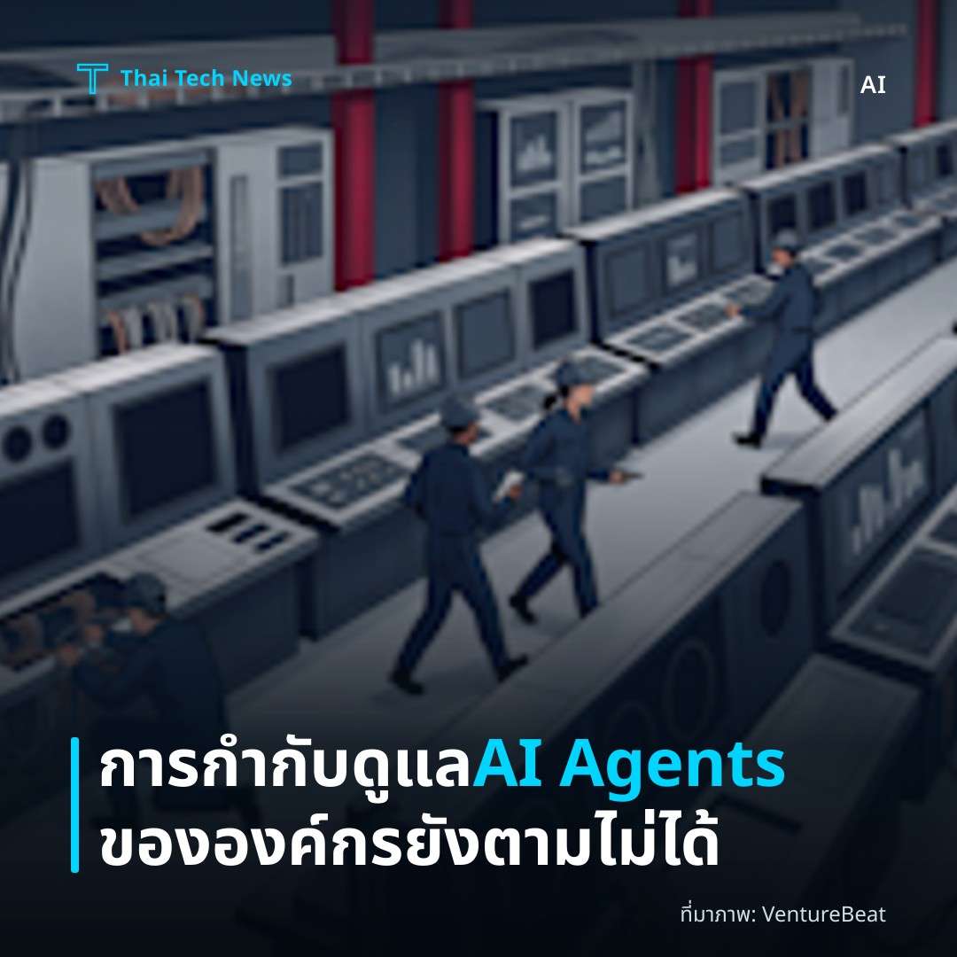 การกำกับดูแล AI Agents ขององค์กรยังตามไม่ได้