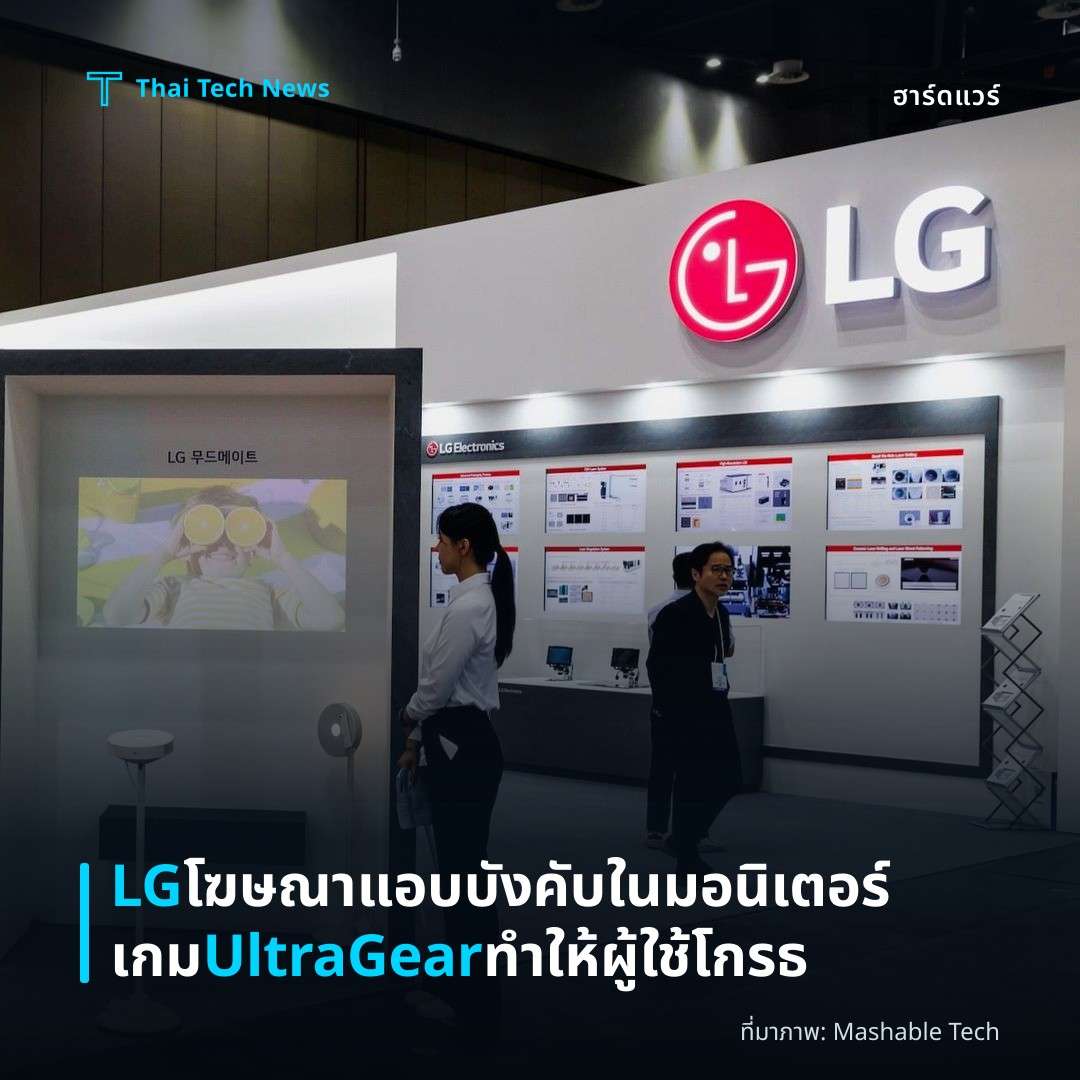 LG โฆษณาแอบบังคับในมอนิเตอร์เกม UltraGear ทำให้ผู้ใช้โกรธ
