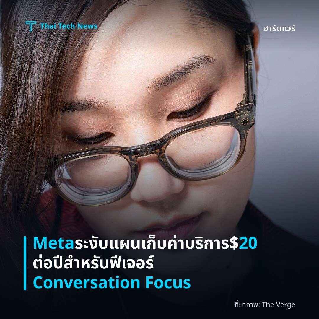Meta ระงับแผนเก็บค่าบริการ $20 ต่อปีสำหรับฟีเจอร์ Conversation Focus