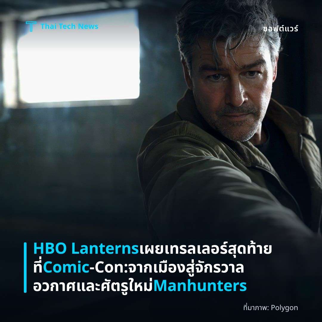 HBO Lanterns เผยเทรลเลอร์สุดท้ายที่ Comic‑Con: จากเมืองสู่จักรวาลอวกาศและศัตรูใหม่ Manhunters