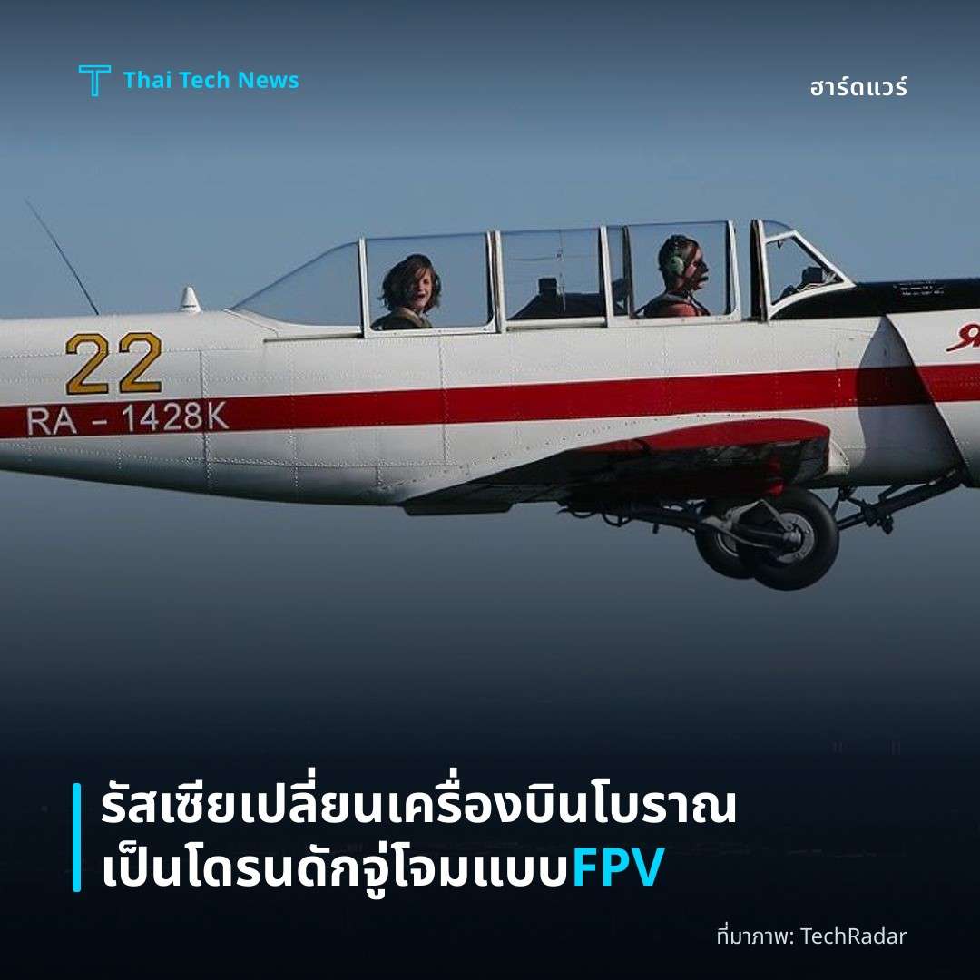 รัสเซียเปลี่ยนเครื่องบินโบราณเป็นโดรนดักจู่โจมแบบ FPV