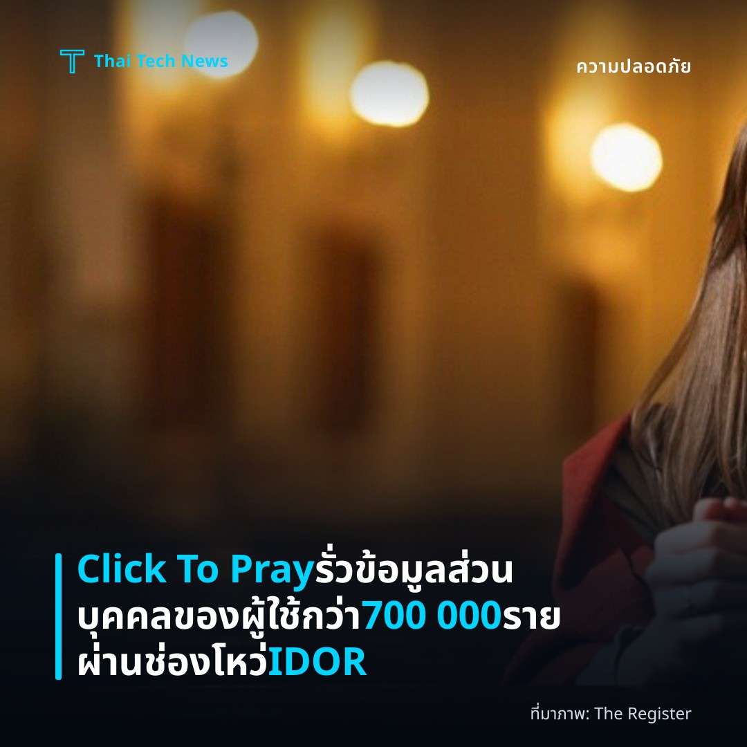 Click To Pray รั่วข้อมูลส่วนบุคคลของผู้ใช้กว่า 700 000 รายผ่านช่องโหว่ IDOR