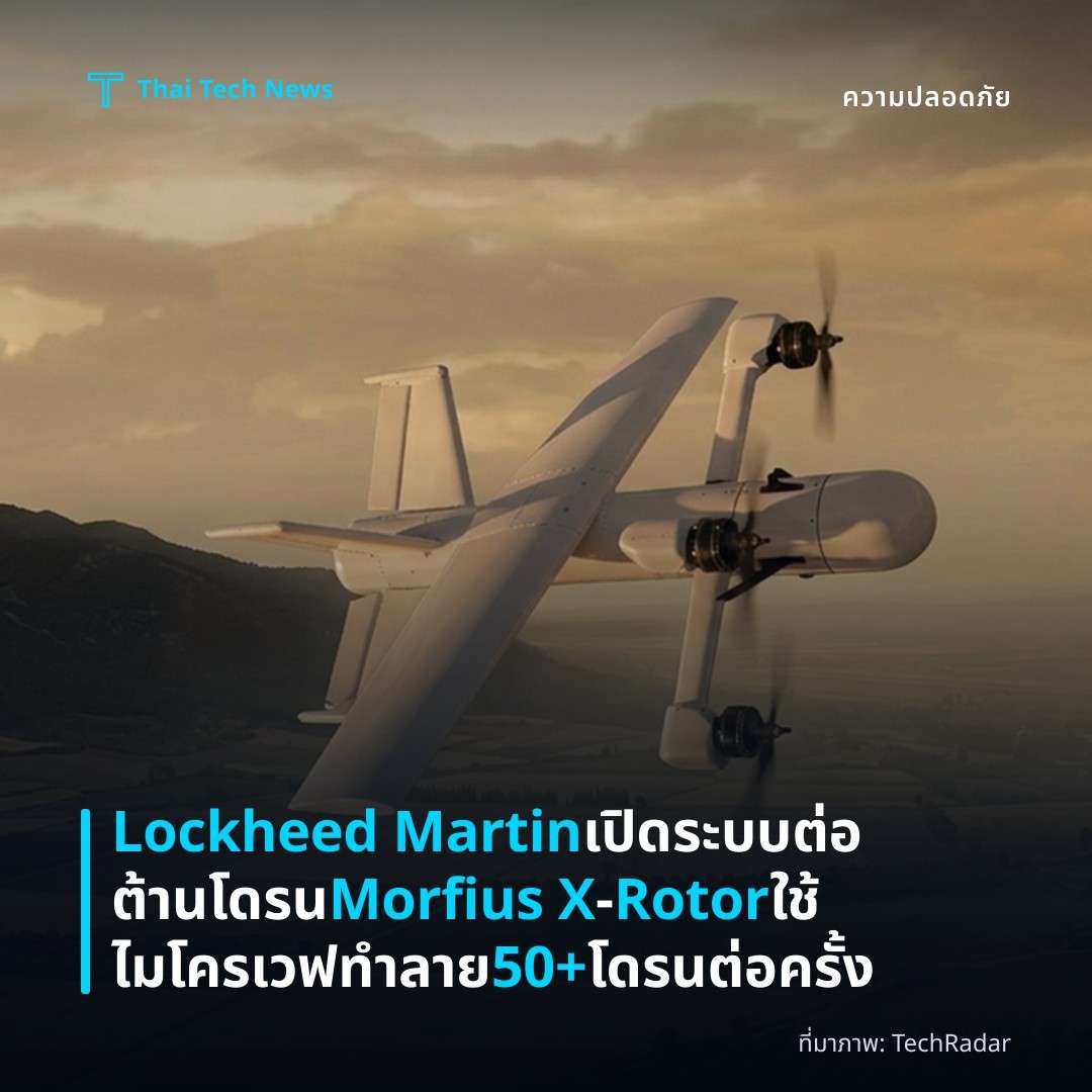 Lockheed Martin เปิดระบบต่อต้านโดรน Morfius X‑Rotor ใช้ไมโครเวฟทำลาย 50+ โดรนต่อครั้ง