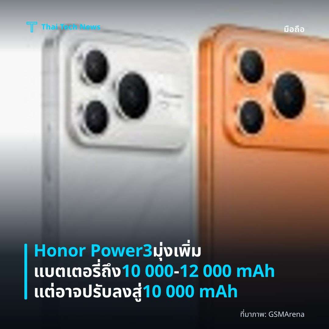 Honor Power3 มุ่งเพิ่มแบตเตอรี่ถึง 10 000‑12 000 mAh แต่อาจปรับลงสู่ 10 000 mAh
