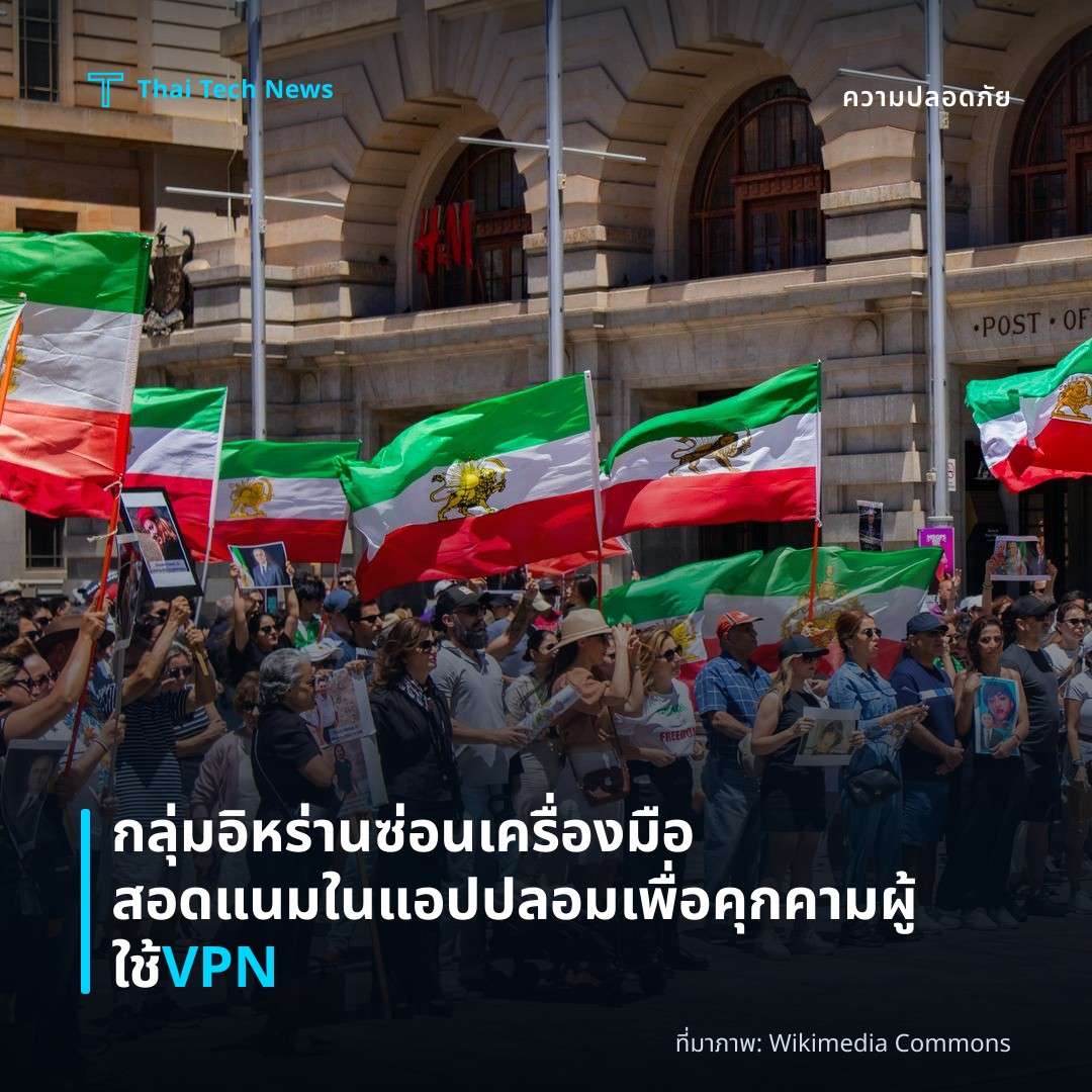 กลุ่มอิหร่านซ่อนเครื่องมือสอดแนมในแอปปลอมเพื่อคุกคามผู้ใช้ VPN