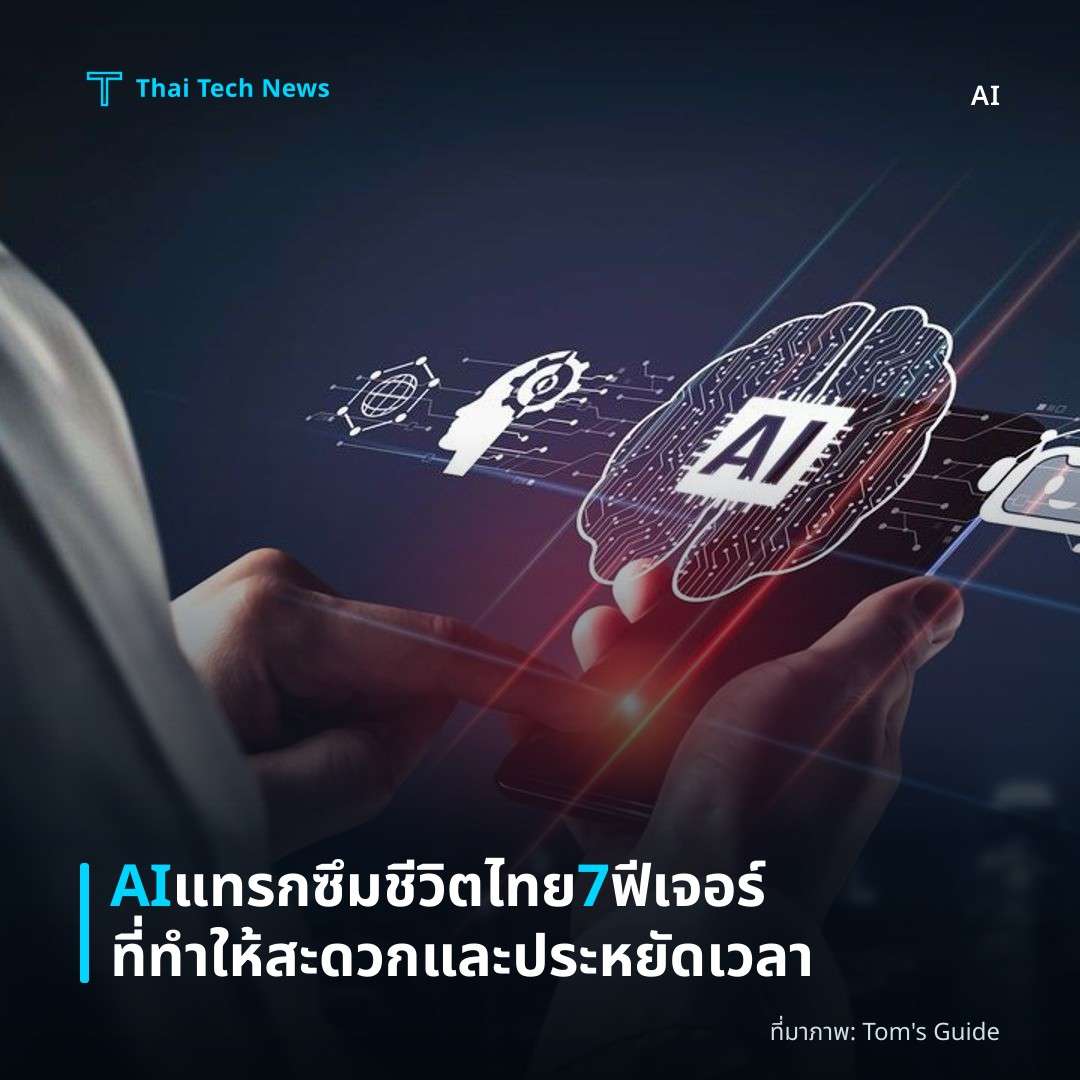 AI แทรกซึมชีวิตไทย 7 ฟีเจอร์ที่ทำให้สะดวกและประหยัดเวลา
