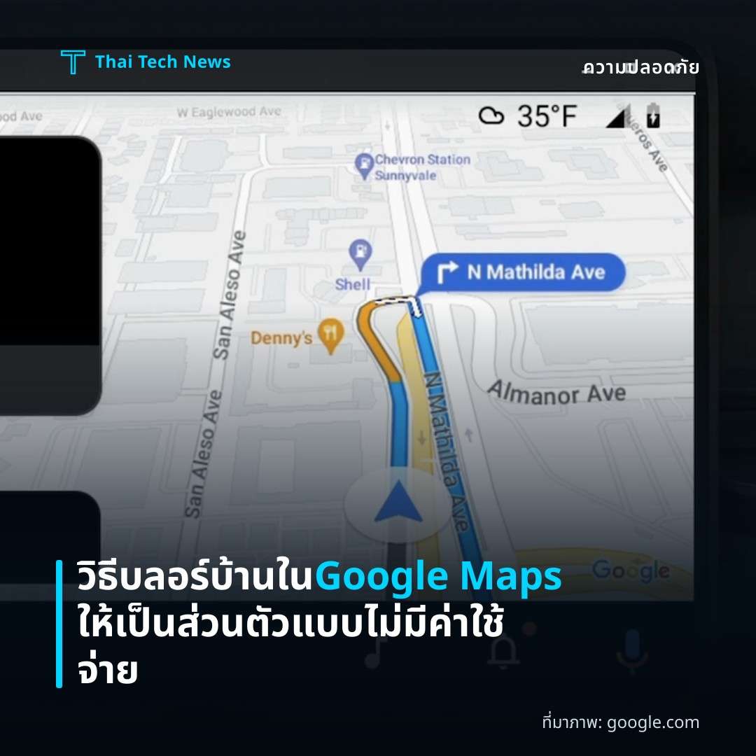 วิธีบลอร์บ้านใน Google Maps ให้เป็นส่วนตัวแบบไม่มีค่าใช้จ่าย