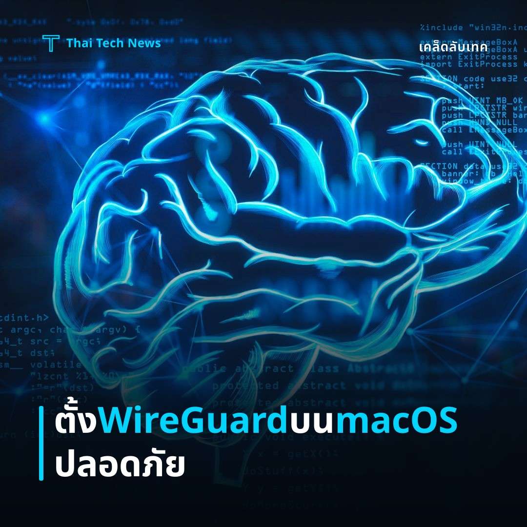 วิธีตั้งค่า WireGuard บน macOS เพื่อสร้างเครือข่ายส่วนตัวแบบปลอดภัย