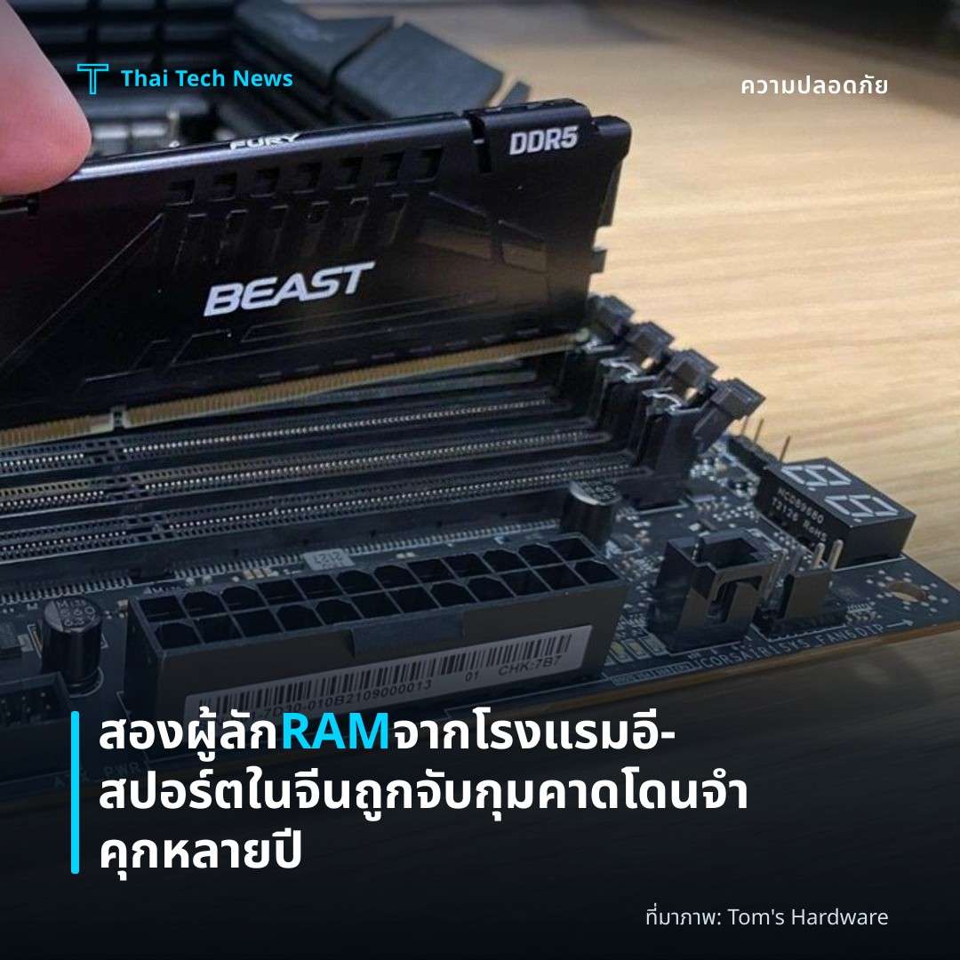 สองผู้ลัก RAM จากโรงแรมอี‑สปอร์ตในจีนถูกจับกุมคาดโดนจำคุกหลายปี