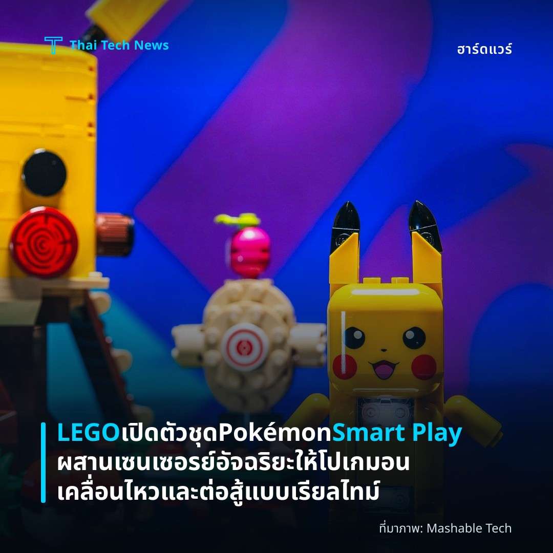 LEGO เปิดตัวชุด Pokémon Smart Play ผสานเซนเซอรย์อัจฉริยะให้โปเกมอนเคลื่อนไหวและต่อสู้แบบเรียลไทม์